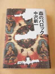 森のバロック