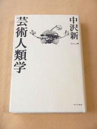 芸術人類学