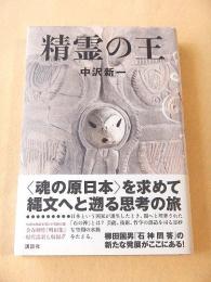 精霊の王