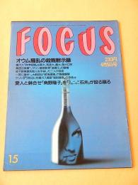 FOCUS フォーカス 平成７年４月５日号