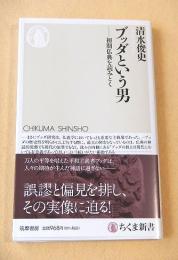 ブッダという男 初期仏典をよみとく