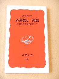 多神教と一神教　古代地中海世界の宗教ドラマ