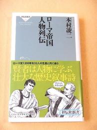 ローマ帝国 人物列伝