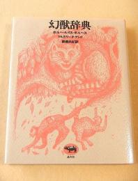 幻獣辞典