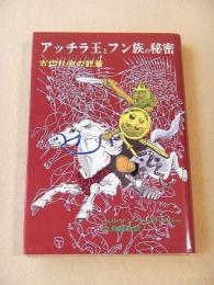 アッチラ王とフン族の秘密　古代社会の終焉