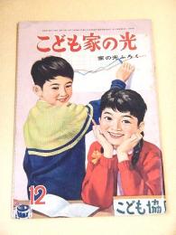 こども家の光　昭和３７年１２月号