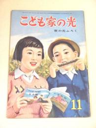 こども家の光　昭和３３年１１月号