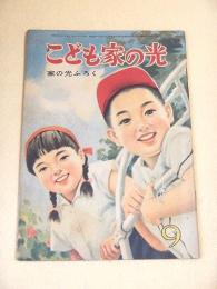 こども家の光　昭和３３年９月号
