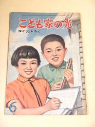 こども家の光　昭和３３年６月号