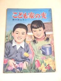 こども家の光　昭和３３年４月号