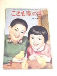 こども家の光　昭和３３年３月号