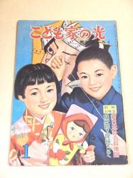 こども家の光　昭和３３年１月号