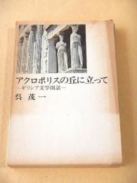 アクロポリスの丘に立って　-ギリシア文学閑話-