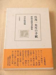 呉茂一先生の手紙　野間祐輔宛書簡集