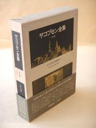ヤコブセン全集　全１巻