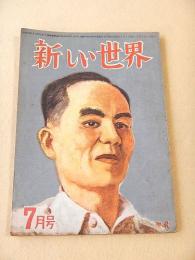 新しい世界　第三十六号　１９５０年７月号