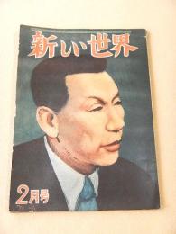 新しい世界　第四十三号　１９５１年２月号