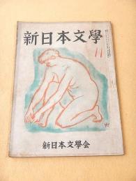 新日本文学　１９４７年１１月号　第１１号