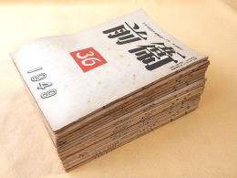 前衛　３４～５６号　不揃い １６冊セット