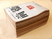 前衛　３４～５６号　不揃い １６冊セット