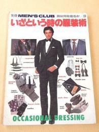 いざという時の服装術（別冊メンズクラブ 男は何を着るか３）