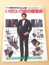 いざという時の服装術（別冊メンズクラブ 男は何を着るか３）