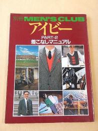 別冊MEN'S CLUB アイビー PART-2 着こなしマニュアル