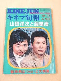 キネマ旬報 昭和４６年５月１日増刊　山田洋次と渥美清