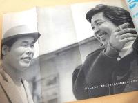 キネマ旬報 昭和４６年５月１日増刊　山田洋次と渥美清