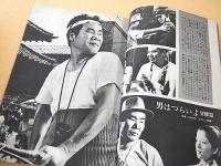 キネマ旬報 昭和４６年５月１日増刊　山田洋次と渥美清