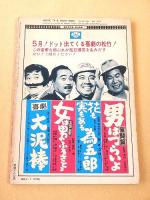 キネマ旬報 昭和４６年５月１日増刊　山田洋次と渥美清