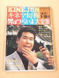 キネマ旬報 昭和４６年１月１０日増刊　男はつらいよ大全集