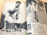 キネマ旬報 昭和４６年１月１０日増刊　男はつらいよ大全集