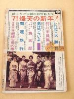 キネマ旬報 昭和４６年１月１０日増刊　男はつらいよ大全集