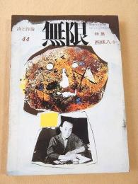 詩と詩論 無限 ４４　特集 西條八十
