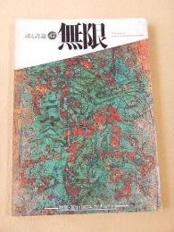 詩と詩論 無限 ４２　特集・富士山のエクリチュール