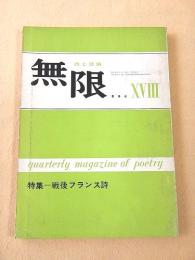 詩と詩論 無限 １８　特集 戦後フランス詩