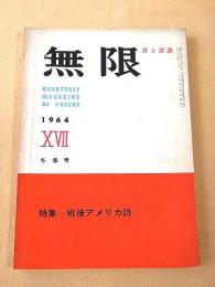 詩と詩論 無限 １７　特集 戦後アメリカ詩