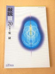 文学批評 叙説 Ⅲ ２０ 特集 監獄