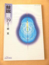 文学批評 叙説 Ⅲ １９ 特集 震災