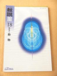 文学批評 叙説 Ⅲ １８ 特集 動物
