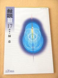 文学批評 叙説 Ⅲ １７ 特集 師弟