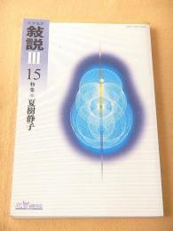 文学批評 叙説 Ⅲ １５ 特集 夏樹静子