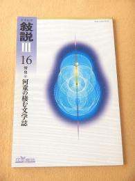 文学批評 叙説 Ⅲ １６ 特集 河童の棲む文学誌