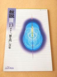 文学批評 叙説 Ⅲ １３ 特集 「羅生門」百年