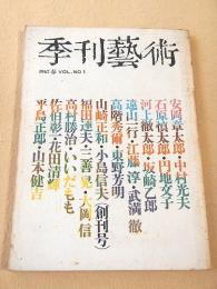 季刊藝術　創刊号