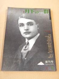 季刊月下の一群　創刊号