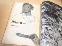 季刊月下の一群　創刊号