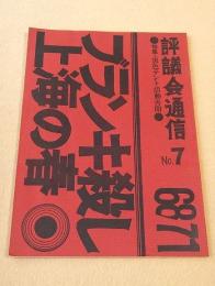 評議会通信 No.7 特集 黒テント活動再開 ブランキ殺し上海の春
