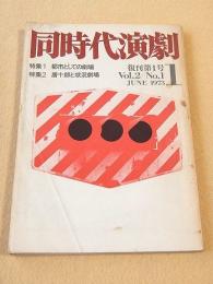同時代演劇　復刊第１号